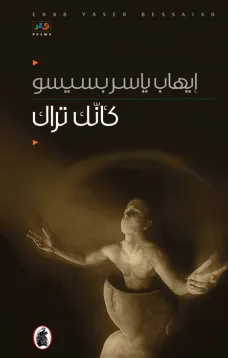كأنك تراك