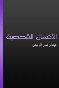الأعمال القصصية
