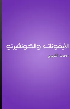 الأيقونات والكونشيرتو