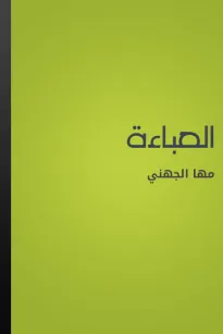 العباءة