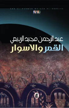 القمر والأسوار