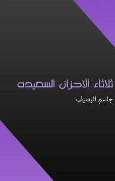 ثلاثاء الاحزان السعيدة