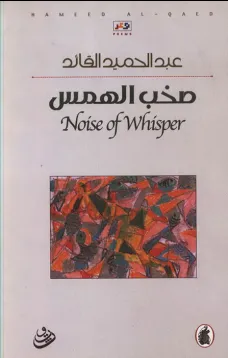 صخب الهمس