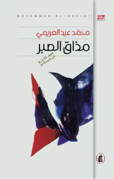 مذاق الصبر