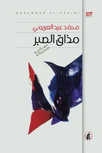 مذاق الصبر