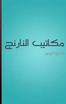 مكاتيب النارنج
