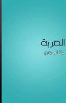 العربة