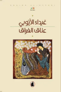 عناق الفراق