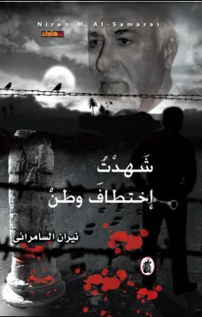 شهدت إختطاف وطن