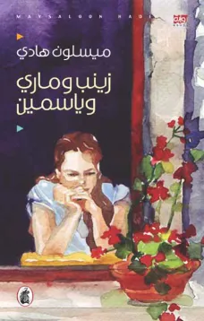 زينب وماري وياسمين