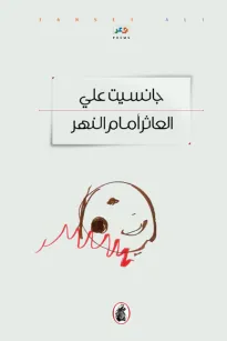 العاثر أمام النهر