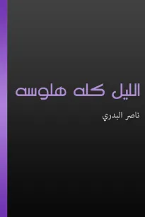 الليل كله هلوسة