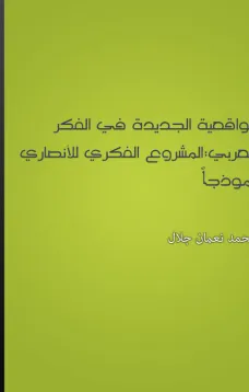 الواقعية الجديدة في الفكر العربي: المشروع الفكري للأنصاري نموذجا