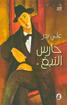 حارس التبغ