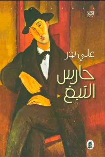 حارس التبغ