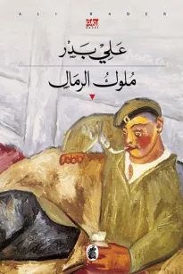 ملوك الرمال