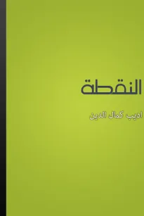 النقطة