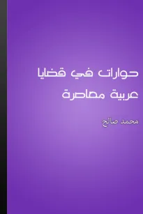 حوارات في قضايا عربية معاصرة