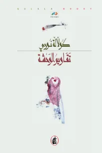 تقاويم الوحشة