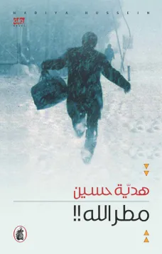 مطر الله