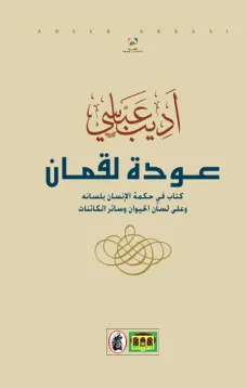 عودة لقمان