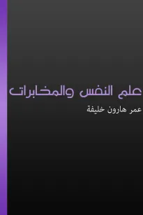 علم النفس والمخابرات