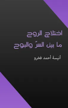 اختلاج الروح ما بين السر والبوح