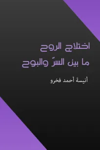 اختلاج الروح ما بين السر والبوح