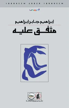 متفق عليه