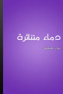 دماء متناثرة