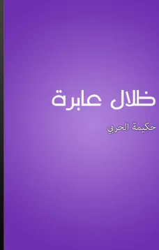 ظلال عابرة