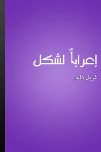 إعرابا لشكل