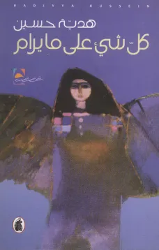 كل شيء على ما يرام