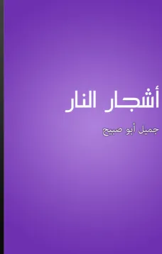 أشجار النار