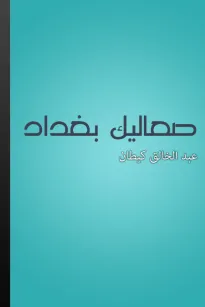 صعاليك بغداد