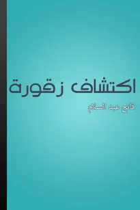 اكتشاف زقورة