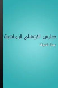 حارس الأوهام الرمادية