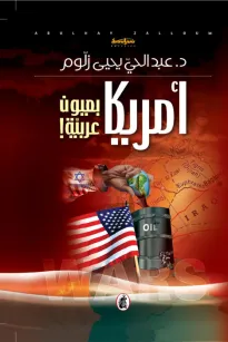 أمريكا بعيون عربية