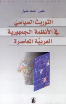 التوريث السياسي في الأنظمة الجمهورية العربية المعاصرة