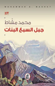 جبل السبع البنات