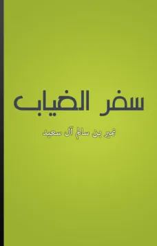 سفر الغياب