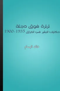 ثرثرة فوق دجلة