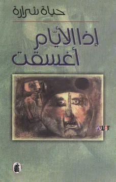 إذا الأيام أغسقت