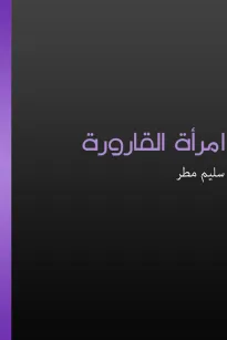امرأة القارورة