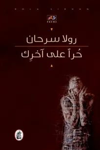حرا على آخرك 