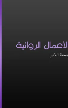الأعمال الروائية - جمعة اللامي