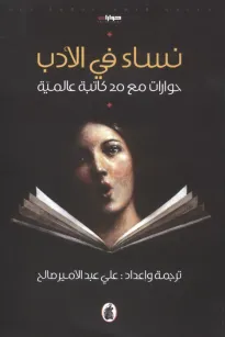 نساء في الأدب - حوارات مع 20 كاتبة عالمية