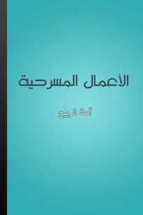الأعمال المسرحية