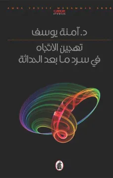 تهجين الإتجّاه في سرد ما بعد الحداثة