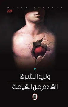 القادم من القيامة